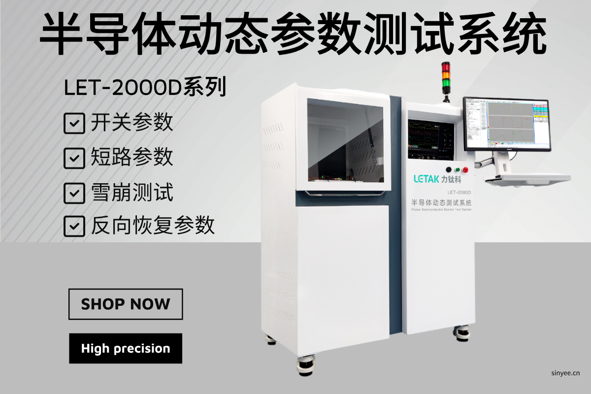 LET-2000D系列 半導體動態(tài)參數(shù)測試系統(tǒng)-云帆興燁